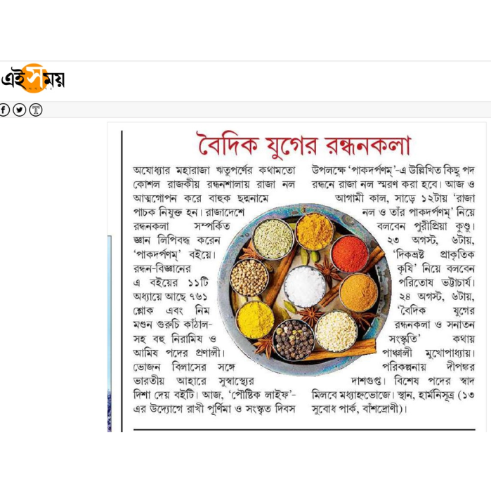 Ei Somoi Editorial Page _8 , 9th Aug 2025_Paushtik Life
